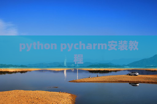 python pycharm安装教程